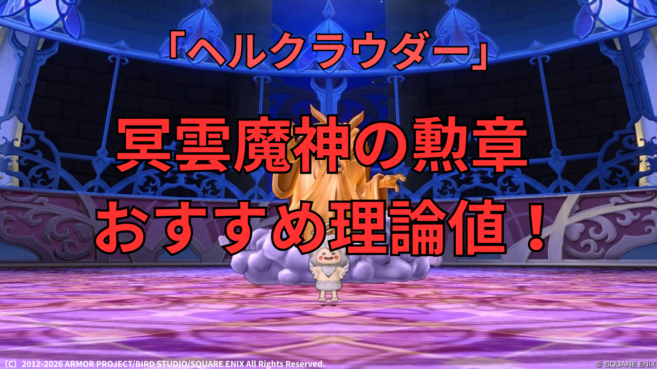 ヘルクラウダー　おすすめ理論値